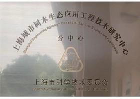 上海市樹木生態應用工程技術研究...